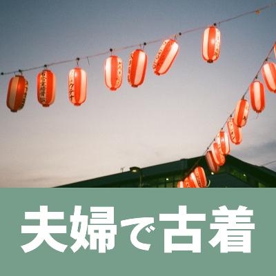 #66着目 「 夫婦で古着として。 」