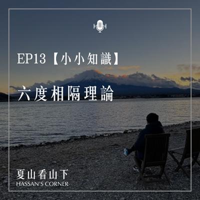 EP13【小小知識】六度相隔理論