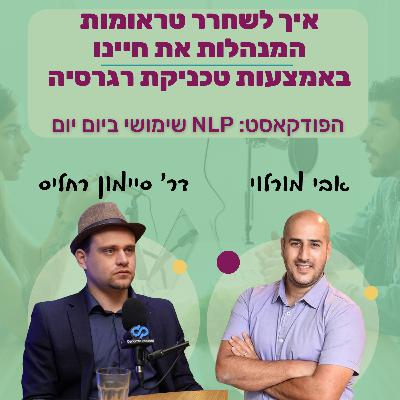 77 | איך לשחרר טראומות המנהלות את חיינו באמצעות טכניקת הרגרסיה | סיימון רחליס | NLP שימושי ביום יום 77 | איך לשחרר טראומות המנהלות את חיינו באמצעות טכניקת הרגרסיה | סיימון רחליס | NLP שימושי ביום יום