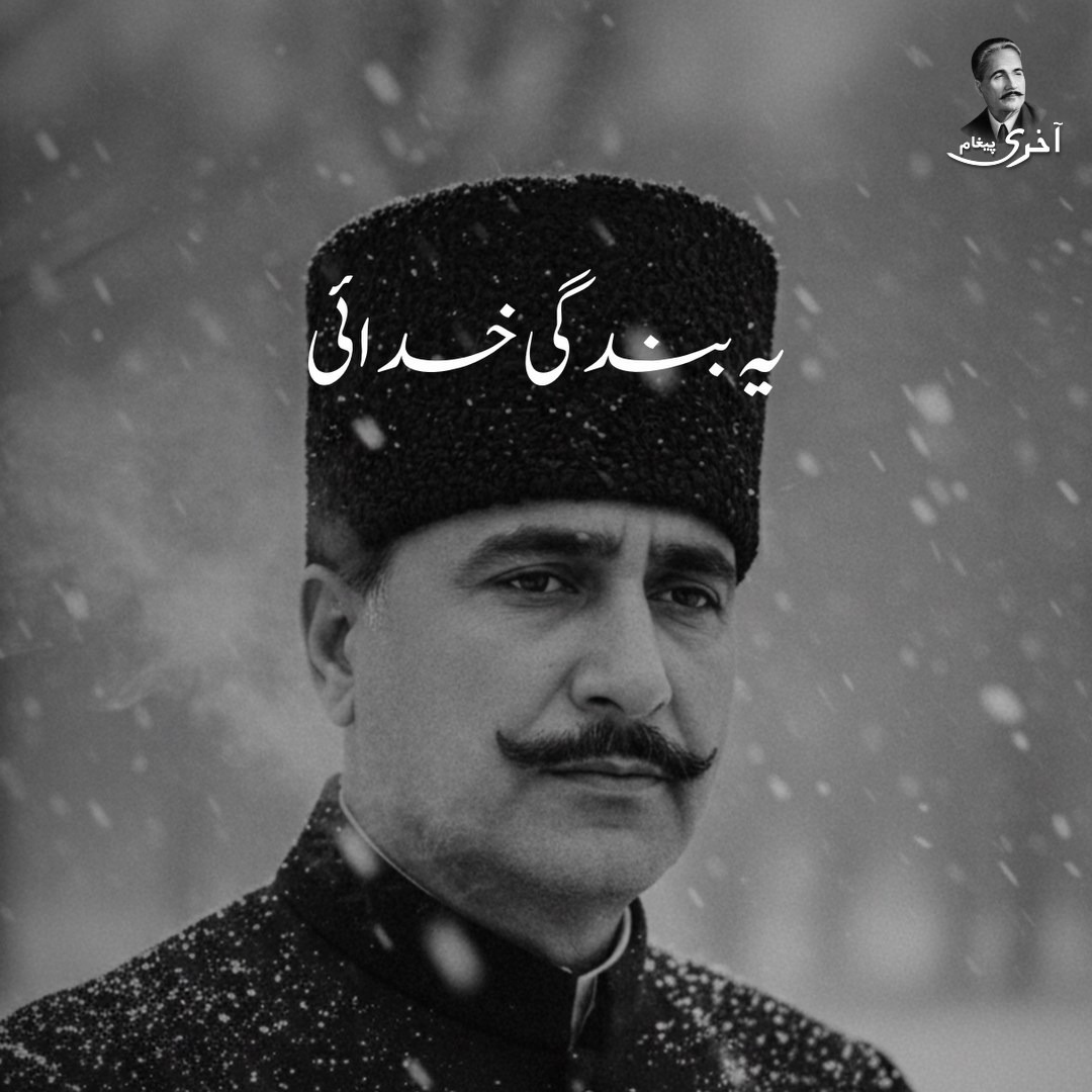 Ye Bandagi Khudai, Woh Bandagi Gadai - Ya Banda-e-Khuda Ban Ya Banda-e-Zamana! - Dr. Allama Muhammad Iqbal - Aakhri Paigham - Urdu Poetry