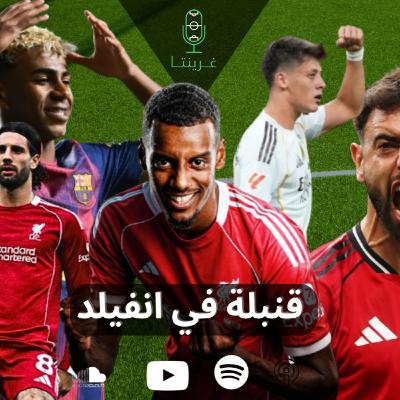 قنبلة في انفيلد