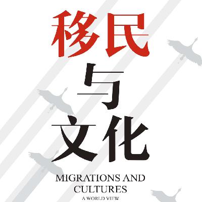 《移民与文化》/《Migrations and Cultures》