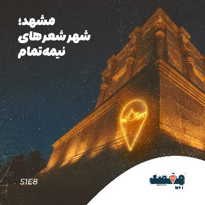 مشهد؛ شهر شعرهای نیمه تمام
