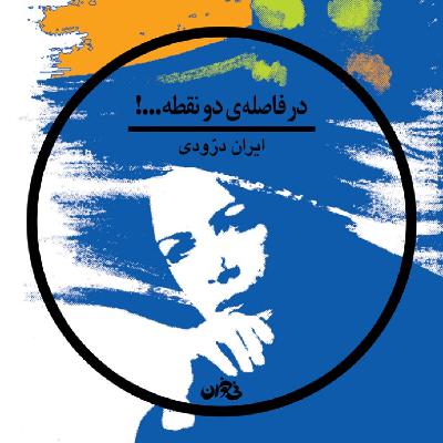 در فاصله‌ی دو نقطه