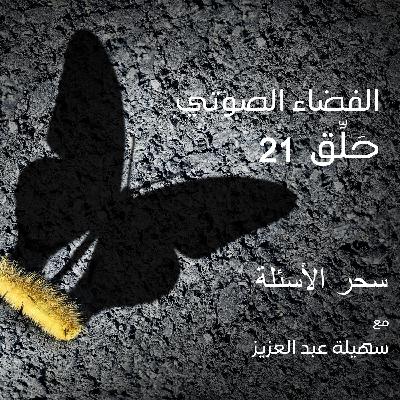EP 21: The magic of questions ( Arabic )