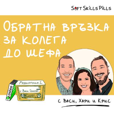 Как да дадеш формална обратна връзка към мениджър? 📻 Обади се на Радиоточката