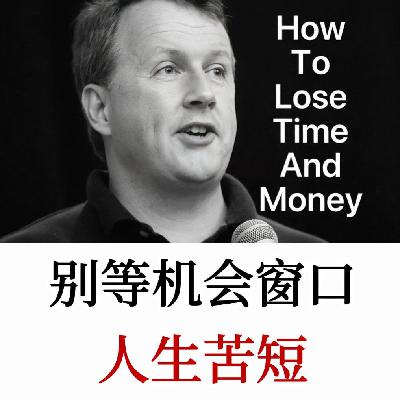 硅谷创业教父：人生短暂，别让自己后悔，别让无意义的事偷走你的生命