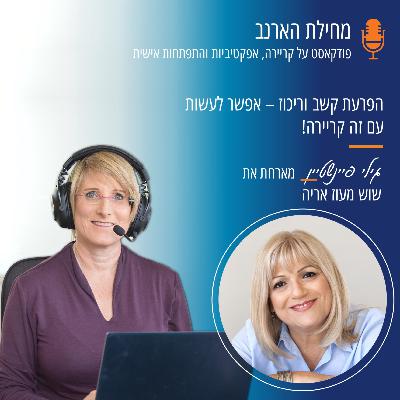 פרק מס’ 19- עם שוש מעוז אריה - הפרעת קשב וריכוז - אפשר לעשות עם זה קריירה