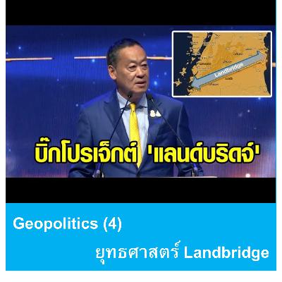 EP152: Geopolitics (4) - ยุทธศาสตร์ Landbridge