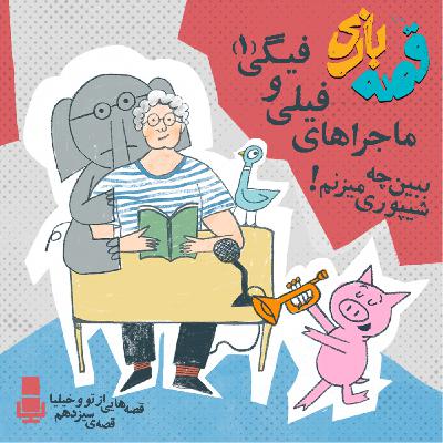 ماجراهای فیلی و فیگی قسمت اول