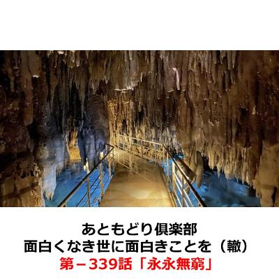 第−339話　永永無窮