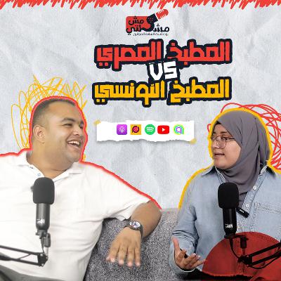 الحلقة السابعة - المطبخ المصرى vs المطبخ التونسى الحلقة السابعة - المطبخ المصرى vs المطبخ التونسى