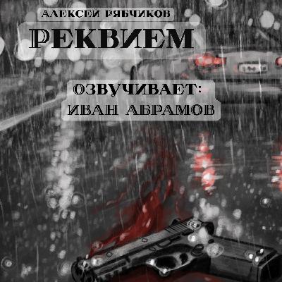 Аудиокнига "Реквием" - Акт 1 "Обычный человек"