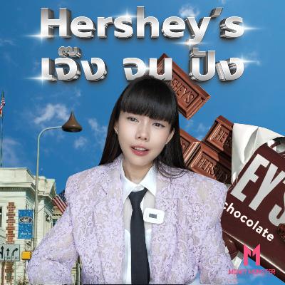 ความล้มเหลว 10 ครั้ง = โอกาสสำเร็จครั้งเดียวแบบยิ่งใหญ่ ! Hershey Story | Money Monster Podcast EP.258 ความล้มเหลว 10 ครั้ง = โอกาสสำเร็จครั้งเดียวแบบยิ่งใหญ่ ! Hershey Story | Money Monster Podcast EP.258