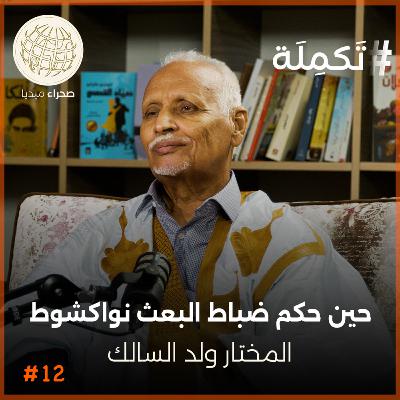 بودكاست تكملة.. حين حكم ضباط البعث نواكشوط