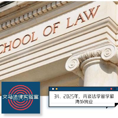34. 2025年，再谈法学留学和海外执业