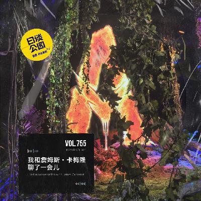 vol.755 我和詹姆斯·卡梅隆聊了一会儿