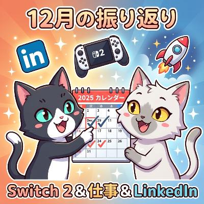 2025年12月のクドラジを振り返る。