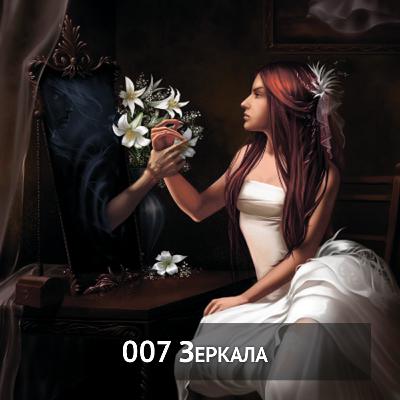 007 Зеркала 007 Зеркала