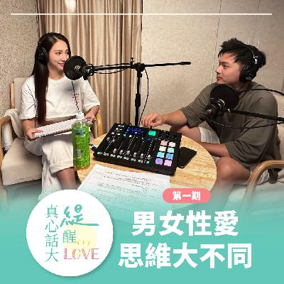 EP01 ⟪男女性愛思維大不同⟫ 太羞澀了！性史全都聊！