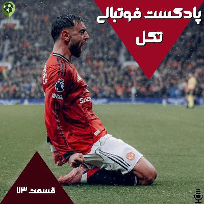 قسمت هفتاد و سوم قسمت هفتاد و سوم