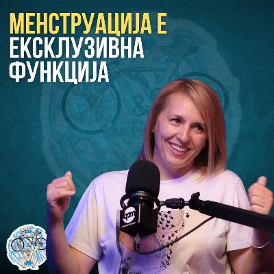 Дали постои СПОРТСКА МЕНСТРУАЦИЈА? - Д-р Виолета Николов | Bajkerot & Krosfiterot Podcast