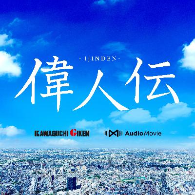 イントロダクション - 偉人伝 by 川口技研 イントロダクション - 偉人伝 by 川口技研