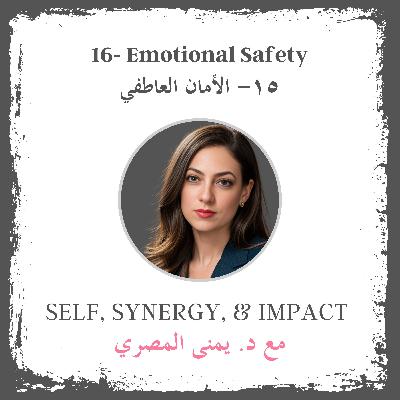 #16: Emotional Safety | الأمان العاطفي #16: Emotional Safety | الأمان العاطفي