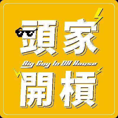 頭家開槓EP10|9個沙龍品牌穩如山,多品牌沙龍整合容易嗎? Feat. 尤拿髮藝 孫三才 頭家開槓EP10|9個沙龍品牌穩如山,多品牌沙龍整合容易嗎? Feat. 尤拿髮藝 孫三才