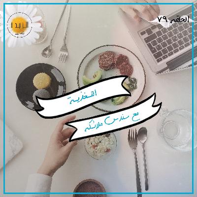 #079: التغذية مع سندس ملائكة