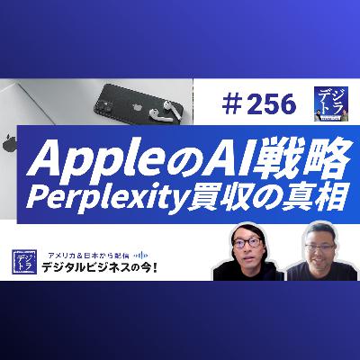 【AppleのAI戦略】Perplexity買収の噂は？ AI時代のAppleのプライバシー保護姿勢は？ #256