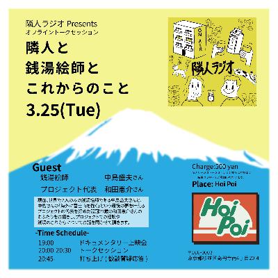 隣人ラジオ番外編:オフラインイベント「隣人と銭湯絵師とこれからのこと」アーカイブ 隣人ラジオ番外編:オフラインイベント「隣人と銭湯絵師とこれからのこと」アーカイブ