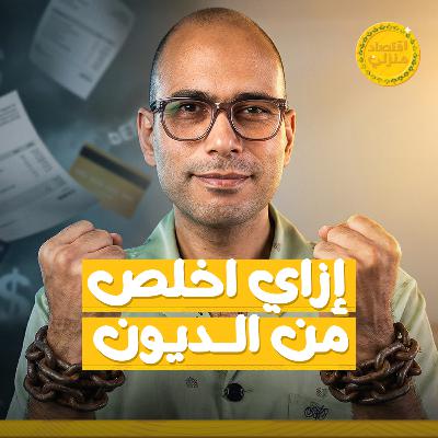 الخطة السحرية للتخلص من ديونك