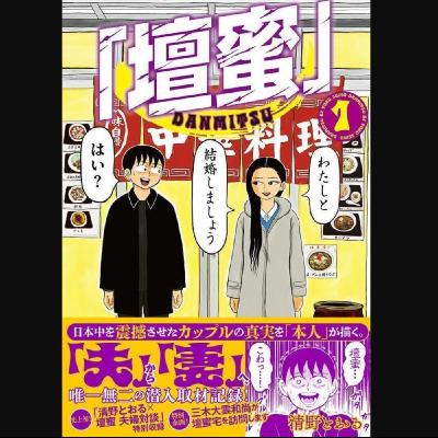 20260121 – 邪典漫畫家╳情色女王，我和美麗又怪異的她結婚了？！《壇蜜》