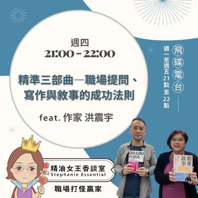 精油女王香談室 X 精準三部曲：職場提問、寫作與敘事的成功法則 - 作家洪震宇 (EP265)