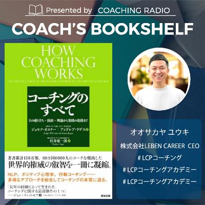 249【書籍解説】なぜ「何も知らない」が武器になるのか？（コーチングのすべて｜ジョセフ オコナー ）