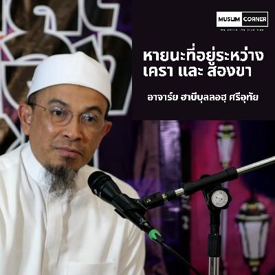 หายนะที่อยู่ระหว่าง เครา และ สองขา - อาจารย์ ฮาบีบุลลอฮฺ ศรีอุทัย