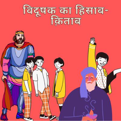 विदूषक का हिसाब- क़िताब विदूषक का हिसाब- क़िताब