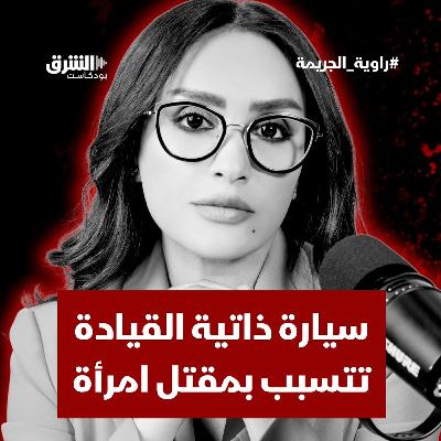 سيارة ذاتية القيادة تتسبب بمقتل امرأة