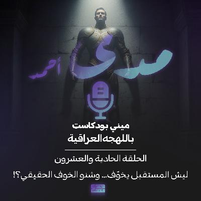 ليش المستقبل يخوّف… وشنو الخوف الحقيقي؟ ليش المستقبل يخوّف… وشنو الخوف الحقيقي؟