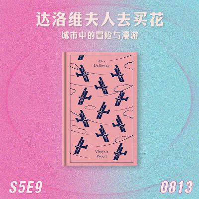 S5E9 达洛维夫人去买花:城市中的冒险与漫游 S5E9 达洛维夫人去买花:城市中的冒险与漫游