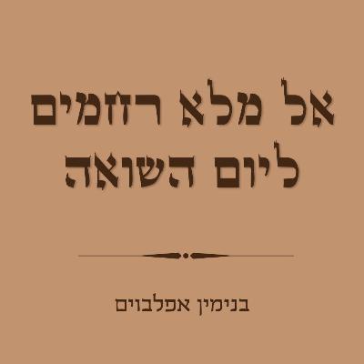 אל מלא רחמים ליום השואה - El Male Rachamim Holocaust Memorial Day