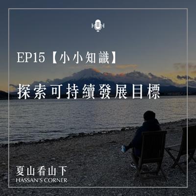 EP15【小小知識】探索可持續發展目標