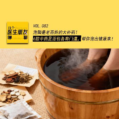 VOL.082泡脚是老百姓的大补药！6 款中药足浴包各有门道，帮你泡出健康来……