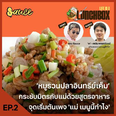 Life in a Lunchbox: EP.2 ‘หมูรวนปลาอินทรีเค็ม’ กระชับมิตรกับแม่ด้วยสูตรอาหาร จุดเริ่มต้นเพจ ’แม่ เมนูนี้ทำไง’ Life in a Lunchbox: EP.2 ‘หมูรวนปลาอินทรีเค็ม’ กระชับมิตรกับแม่ด้วยสูตรอาหาร จุดเริ่มต้นเพจ ’แม่ เมนูนี้ทำไง’