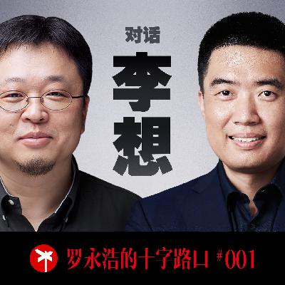 李想×罗永浩！四小时马拉松访谈！李想首度公开讲述 25 年创业之路