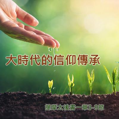 2026-02-15 - 大時代的信仰傳承 (提摩太後書 1:3-9) 2026-02-15 - 大時代的信仰傳承 (提摩太後書 1:3-9)