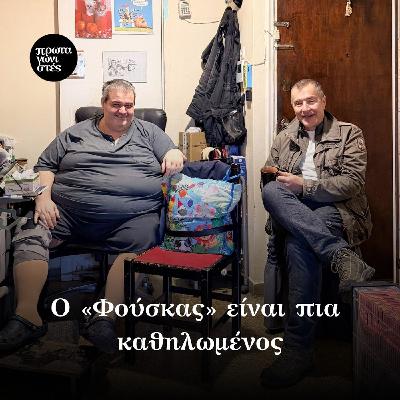 Ο «Φούσκας» είναι πια καθηλωμένος