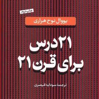 بررسی و نقد آثار یووال نوح هراری | جلسه‌یِ سوم | کتاب ۲۱ درس...