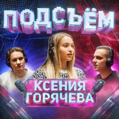 Подсъём с Ксенией Горячевой | Танцы, уверенность, судьба и самопознание | Горячева Х Климин Х Алаев